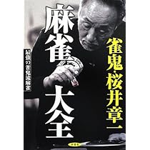 麻雀大全 最強の雀鬼流麻雀 | 桜井章一 |本 | 通販 | Amazon